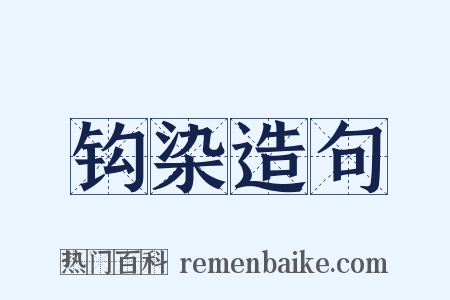 钩染造句是什么意思的图片